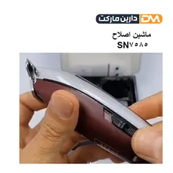 ماشین اصلاح SN-7585 |ماشین اصلاح سونار SONAR SN-7585| دارین مارکت
