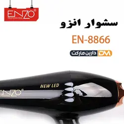 سشوار انزو مدل EN-8866 | قیمت سشوار EN-8866 | سشوار انزو