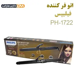 اتو فرکننده فیلیپس مدل PH-1722 | اتو فرکننده PH-1722 | قیمت فرکننده PH-1722