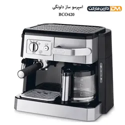 اسپرسو ساز دلونگی BCO420 ( با تخفیف ویژه ) فروشگاه دارین مارکت