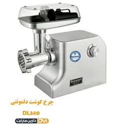 چرخ گوشت دلمونتی DL340 (تخفیف ویژه و ارسال پستی) فروشگاه دارین مارکت