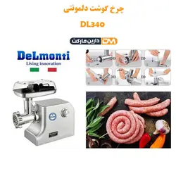 چرخ گوشت دلمونتی DL340 (تخفیف ویژه و ارسال پستی) فروشگاه دارین مارکت