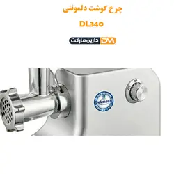 چرخ گوشت دلمونتی DL340 (تخفیف ویژه و ارسال پستی) فروشگاه دارین مارکت