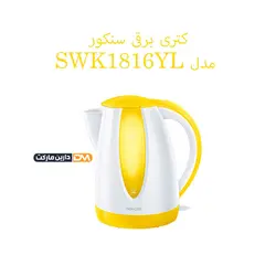 کتری برقی SWK1816YL (تخفیف ویژه و ارسال پستی) دارین مارکت