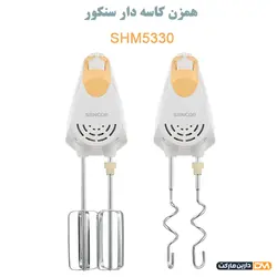 همزن کاسه دار سنکور SHM5330