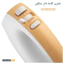 همزن کاسه دار سنکور SHM5330