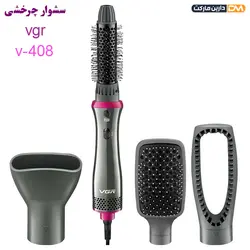 سشوار برس دار V-408 وی جی آر { پایینترین قیمت } دارین مارکت