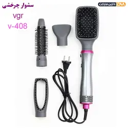 سشوار برس دار V-408 وی جی آر { پایینترین قیمت } دارین مارکت