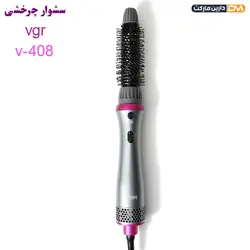 سشوار برس دار V-408 وی جی آر { پایینترین قیمت } دارین مارکت