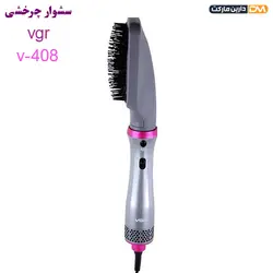 سشوار برس دار V-408 وی جی آر { پایینترین قیمت } دارین مارکت