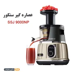 عصاره گیر SSJ 9000NP سنکور (ارسال پستی) آبمیوه گیری حرفه ای سنکور دارین مارکت