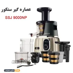 عصاره گیر SSJ 9000NP سنکور (ارسال پستی) آبمیوه گیری حرفه ای سنکور دارین مارکت