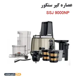عصاره گیر SSJ 9000NP سنکور (ارسال پستی) آبمیوه گیری حرفه ای سنکور دارین مارکت