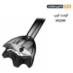 گوشت کوب برقی براون MQ500 [ با تخفیف ویژه و ارسال پستی ] دارین مارکت