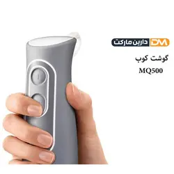 گوشت کوب برقی براون MQ500 [ با تخفیف ویژه و ارسال پستی ] دارین مارکت