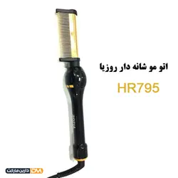 اتومو شانه دار روزیا مدل HR795 [ با تخفیف ویژه و ارسال پستی ] دارین مارکت