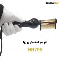 اتومو شانه دار روزیا مدل HR795 [ با تخفیف ویژه و ارسال پستی ] دارین مارکت