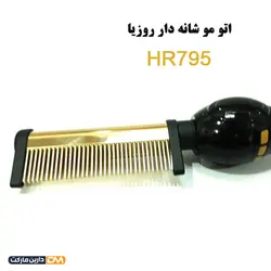 اتومو شانه دار روزیا مدل HR795 [ با تخفیف ویژه و ارسال پستی ] دارین مارکت
