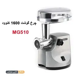 چرخ گوشت کنوود MG510 [ با تخفیف ویژه و ارسال پستی ] دارین مارکت