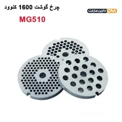 چرخ گوشت کنوود MG510 [ با تخفیف ویژه و ارسال پستی ] دارین مارکت