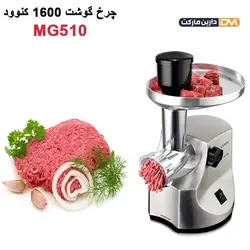 چرخ گوشت کنوود MG510 [ با تخفیف ویژه و ارسال پستی ] دارین مارکت