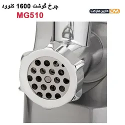 چرخ گوشت کنوود MG510 [ با تخفیف ویژه و ارسال پستی ] دارین مارکت