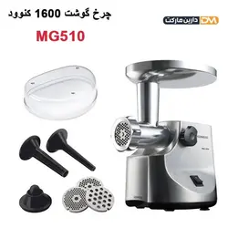 چرخ گوشت کنوود MG510 [ با تخفیف ویژه و ارسال پستی ] دارین مارکت