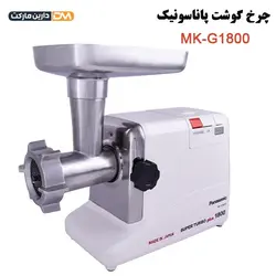 چرخ گوشت MK-G1800P پاناسونیک ( زیر قیمت بازار ) دارین مارکت