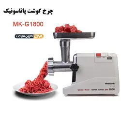 چرخ گوشت MK-G1800P پاناسونیک ( زیر قیمت بازار ) دارین مارکت