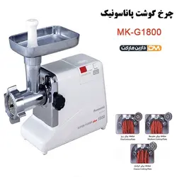 چرخ گوشت MK-G1800P پاناسونیک ( زیر قیمت بازار ) دارین مارکت