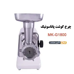 چرخ گوشت MK-G1800P پاناسونیک ( زیر قیمت بازار ) دارین مارکت