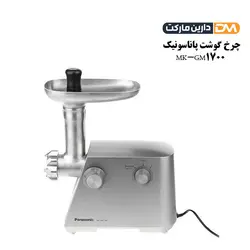 چرخ گوشت MK-GM1700 پاناسونیک [ با تخفیف ویژه ] دارین مارکت