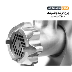 چرخ گوشت MK-GM1700 پاناسونیک [ با تخفیف ویژه ] دارین مارکت