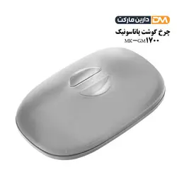 چرخ گوشت MK-GM1700 پاناسونیک [ با تخفیف ویژه ] دارین مارکت