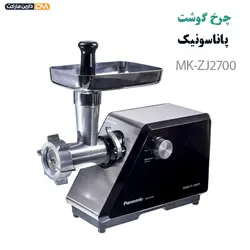 چرخ گوشت پاناسونیک مدل MK-ZJ2700 { گارانتی معتبر } دارین مارکت