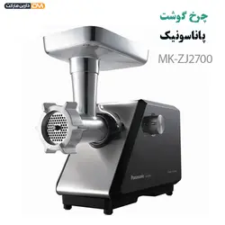 چرخ گوشت پاناسونیک مدل MK-ZJ2700 { گارانتی معتبر } دارین مارکت