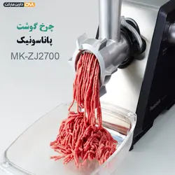 چرخ گوشت پاناسونیک مدل MK-ZJ2700 { گارانتی معتبر } دارین مارکت