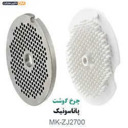 چرخ گوشت پاناسونیک مدل MK-ZJ2700 { گارانتی معتبر } دارین مارکت