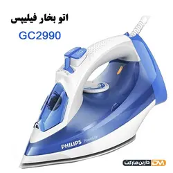 اتو بخار فیلیپس GC2990 با توان 2300 وات [ با تخفیف ویژه ] دارین مارکت