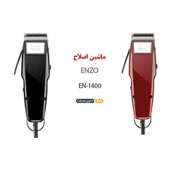 ماشین اصلاح انزو مدل EN-1400 | قیمت ماشین اصلاح EN-1400 | دارین مارکت