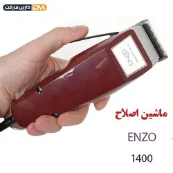 ماشین اصلاح انزو مدل EN-1400 | قیمت ماشین اصلاح EN-1400 | دارین مارکت