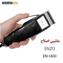 ماشین اصلاح انزو مدل EN-1400 | قیمت ماشین اصلاح EN-1400 | دارین مارکت
