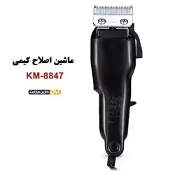 ماشین اصلاح کیمی مدل KM-8847 | ماشین اصلاح KM-8847 | دارین مارکت