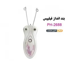 بند انداز فیلیپس مدل ph-2688