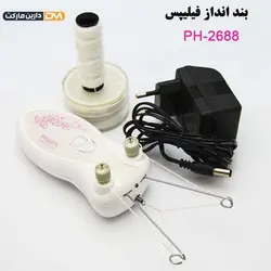 بند انداز فیلیپس مدل ph-2688