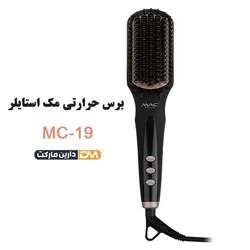 برس حرارتی mc-19 | برس حرارتی mc-19 مک استایلر | دتارین مارکت