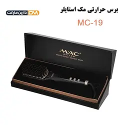 برس حرارتی mc-19 | برس حرارتی mc-19 مک استایلر | دتارین مارکت