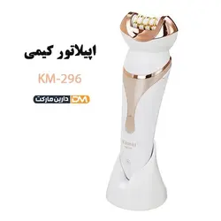 اپیلاتور کیمی مدل KM-296 | قیمت اپیلاتور KM-296 | اپیلاتور کیمی