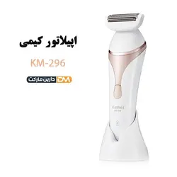 اپیلاتور کیمی مدل KM-296 | قیمت اپیلاتور KM-296 | اپیلاتور کیمی