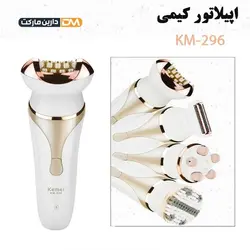 اپیلاتور کیمی مدل KM-296 | قیمت اپیلاتور KM-296 | اپیلاتور کیمی